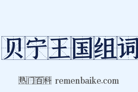 贝宁王国组词是什么意思的图片